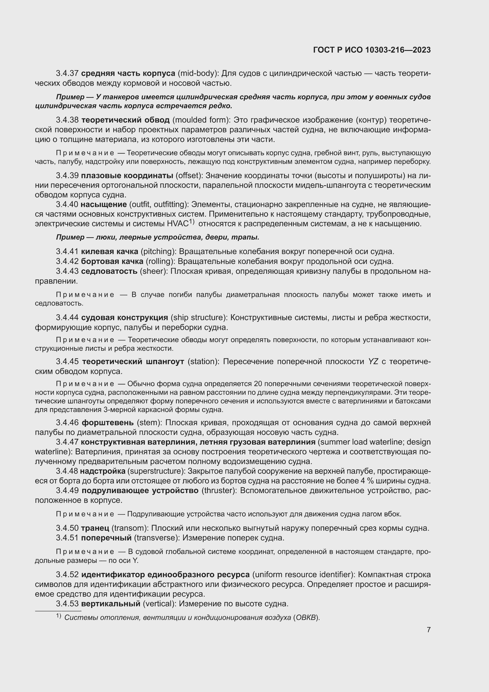 Страница 13 ГОСТ Р ИСО 10303-216-2023