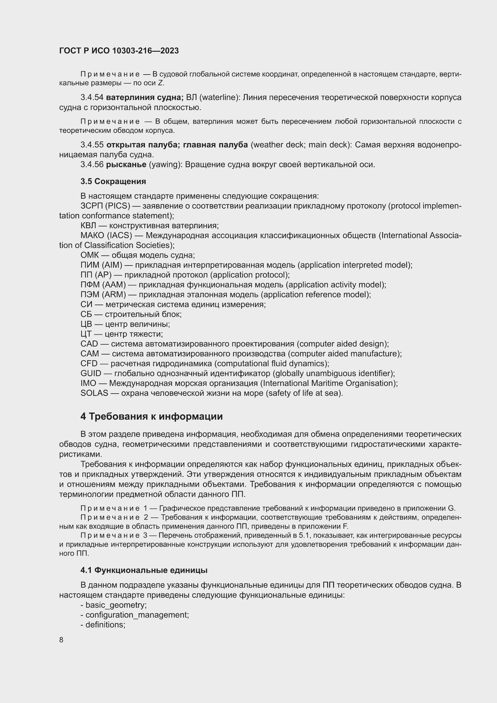 Страница 14 ГОСТ Р ИСО 10303-216-2023