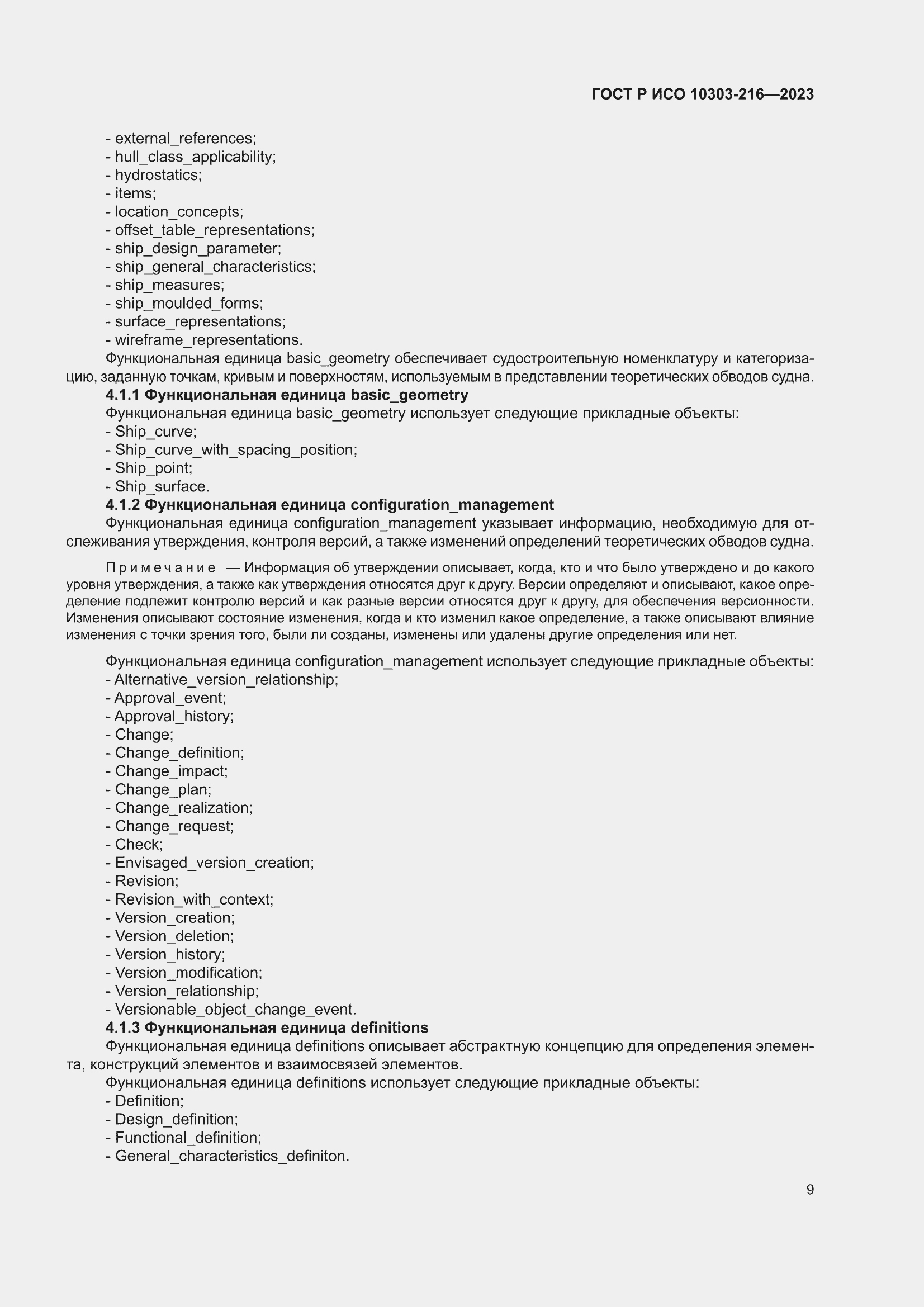 Страница 15 ГОСТ Р ИСО 10303-216-2023