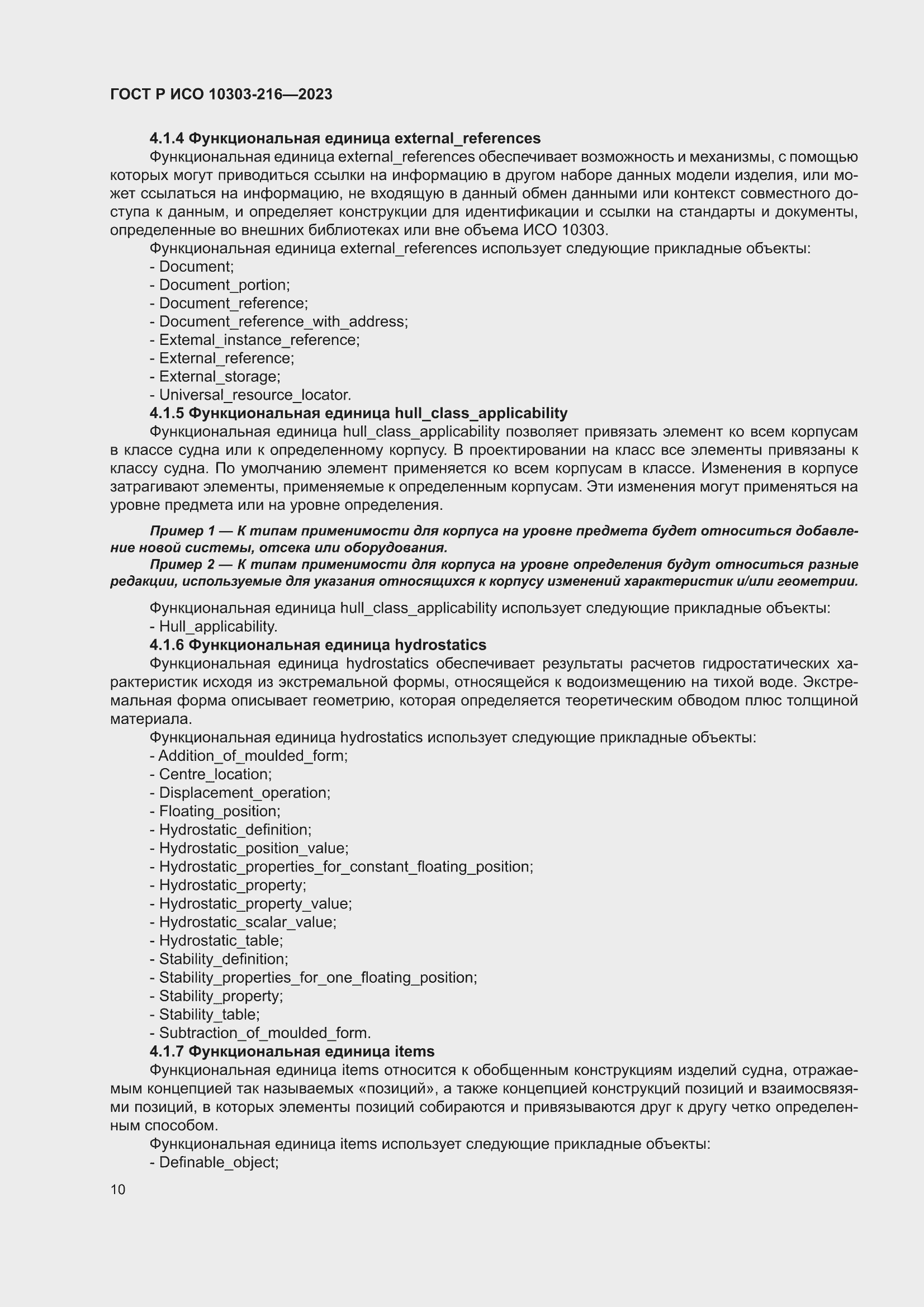 Страница 16 ГОСТ Р ИСО 10303-216-2023