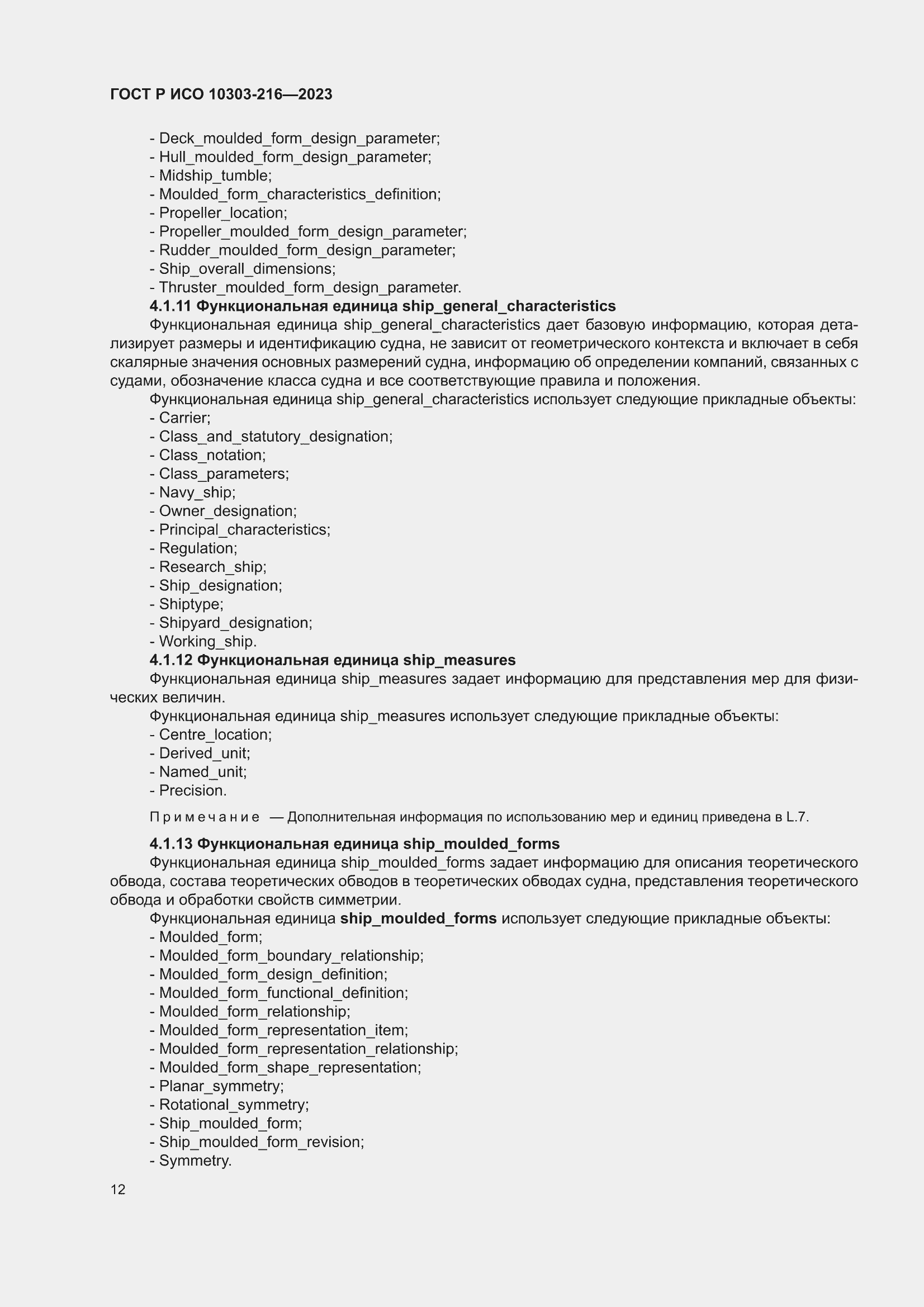 Страница 18 ГОСТ Р ИСО 10303-216-2023