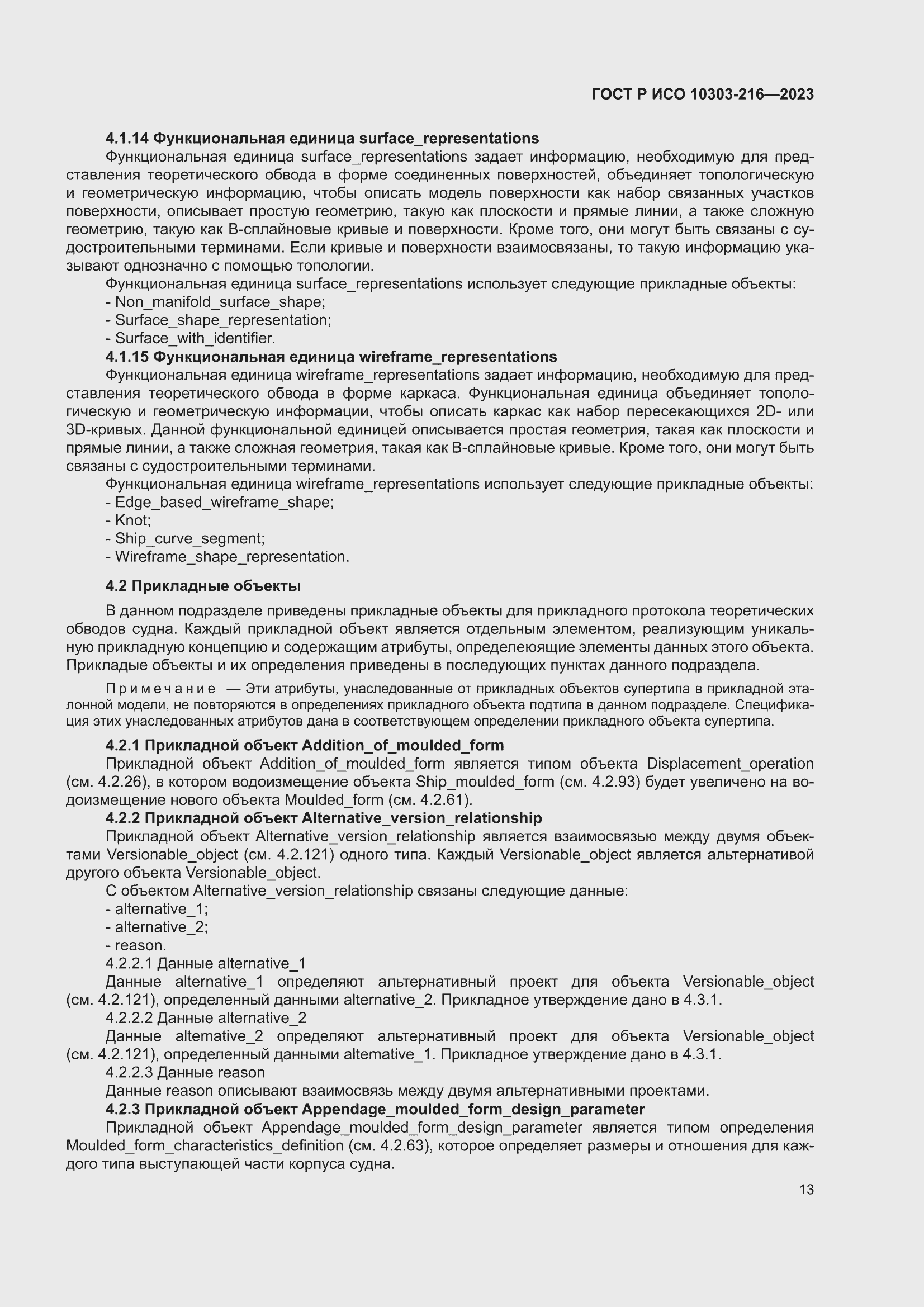 Страница 19 ГОСТ Р ИСО 10303-216-2023