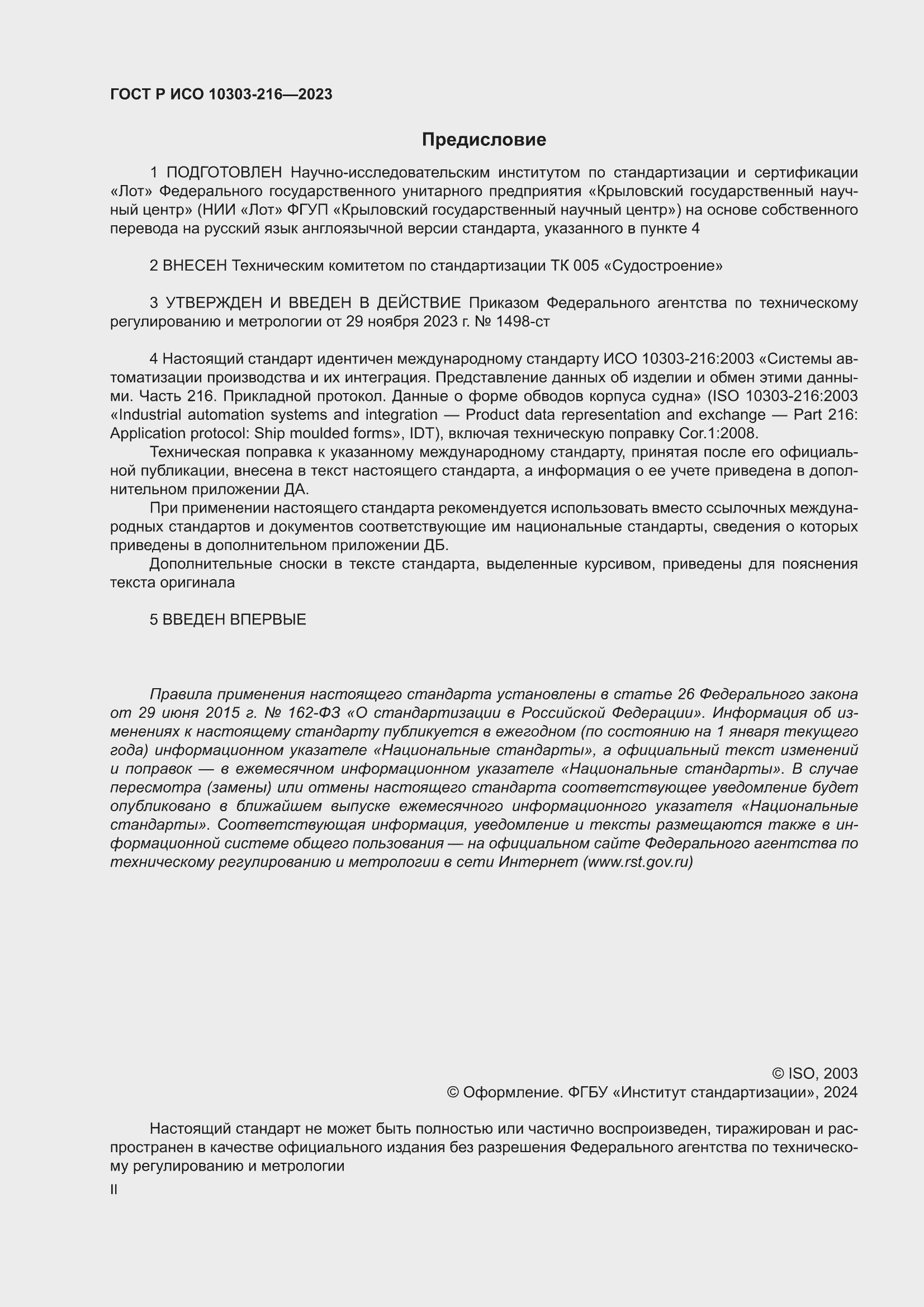 Страница 2 ГОСТ Р ИСО 10303-216-2023