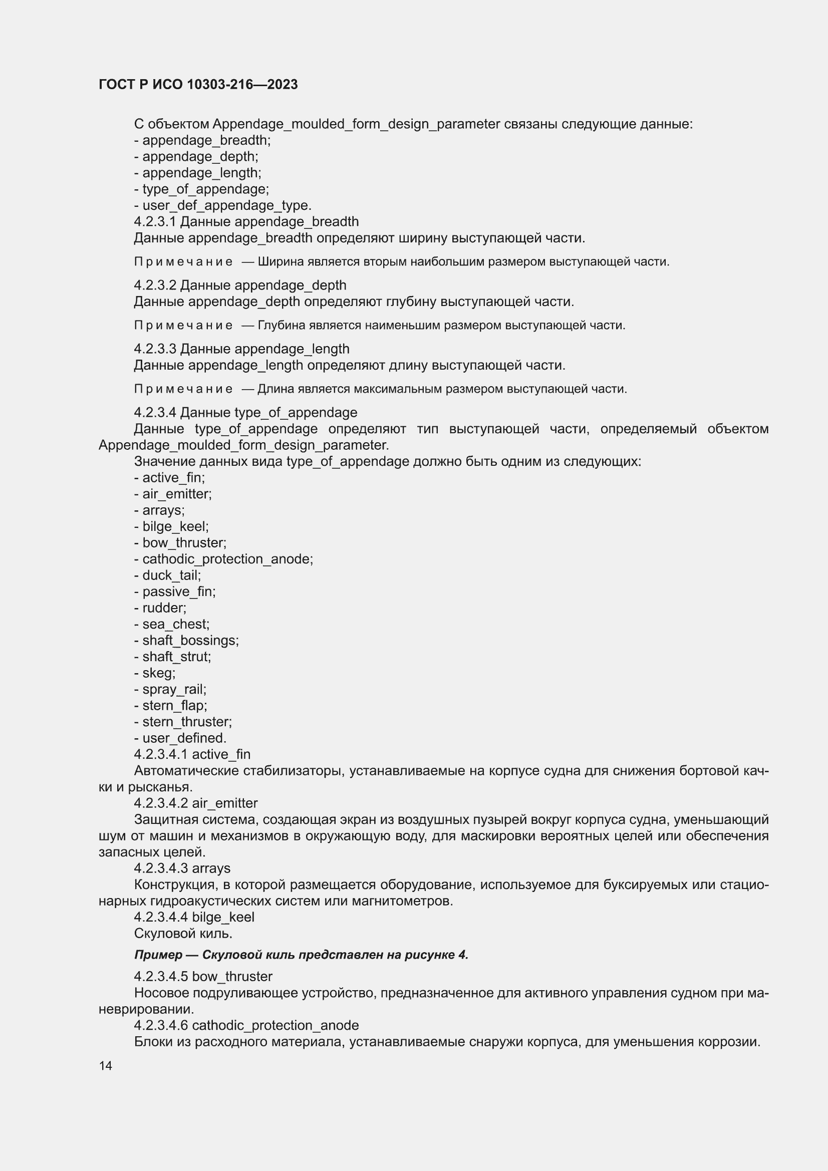 Страница 20 ГОСТ Р ИСО 10303-216-2023