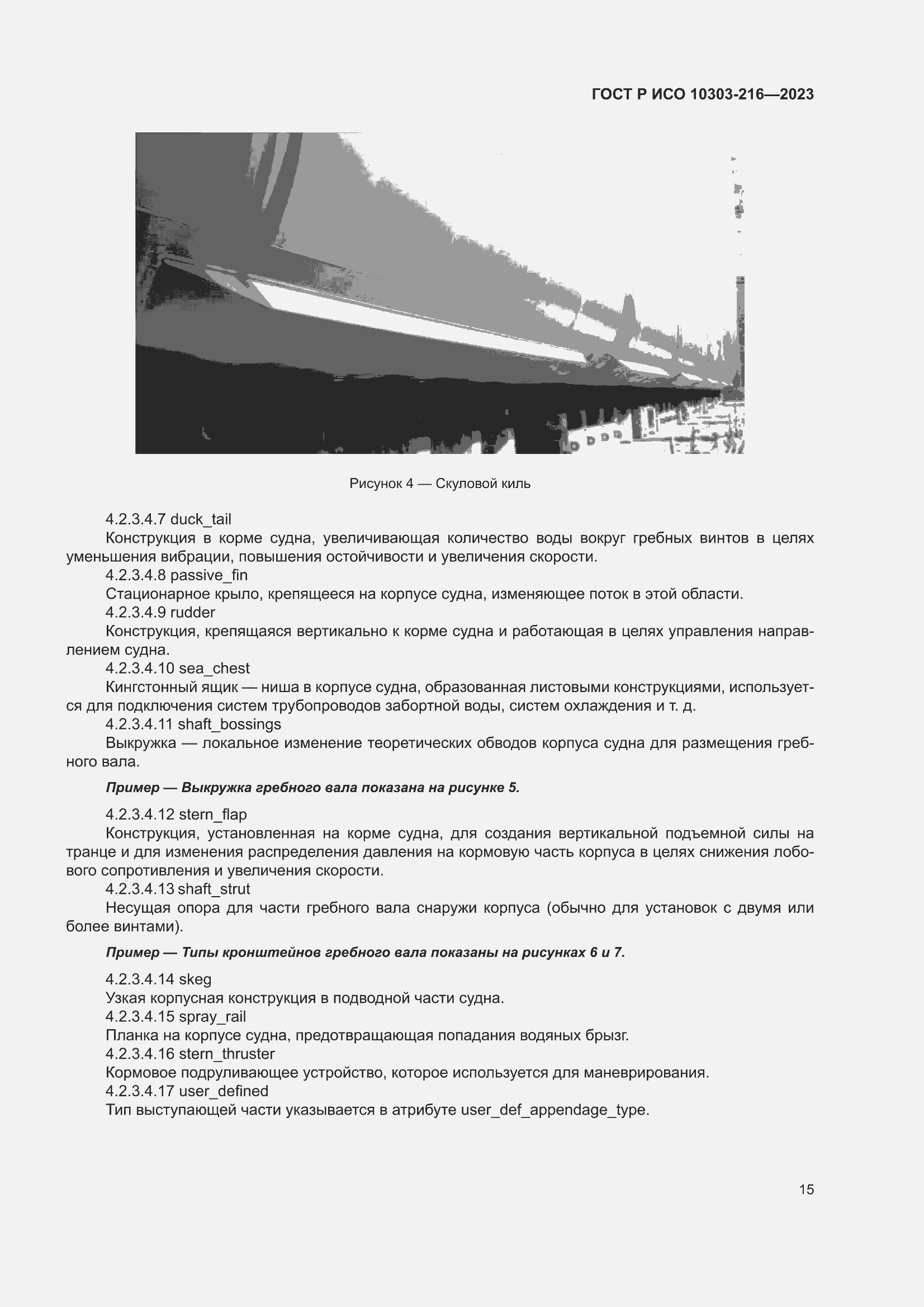 Страница 21 ГОСТ Р ИСО 10303-216-2023