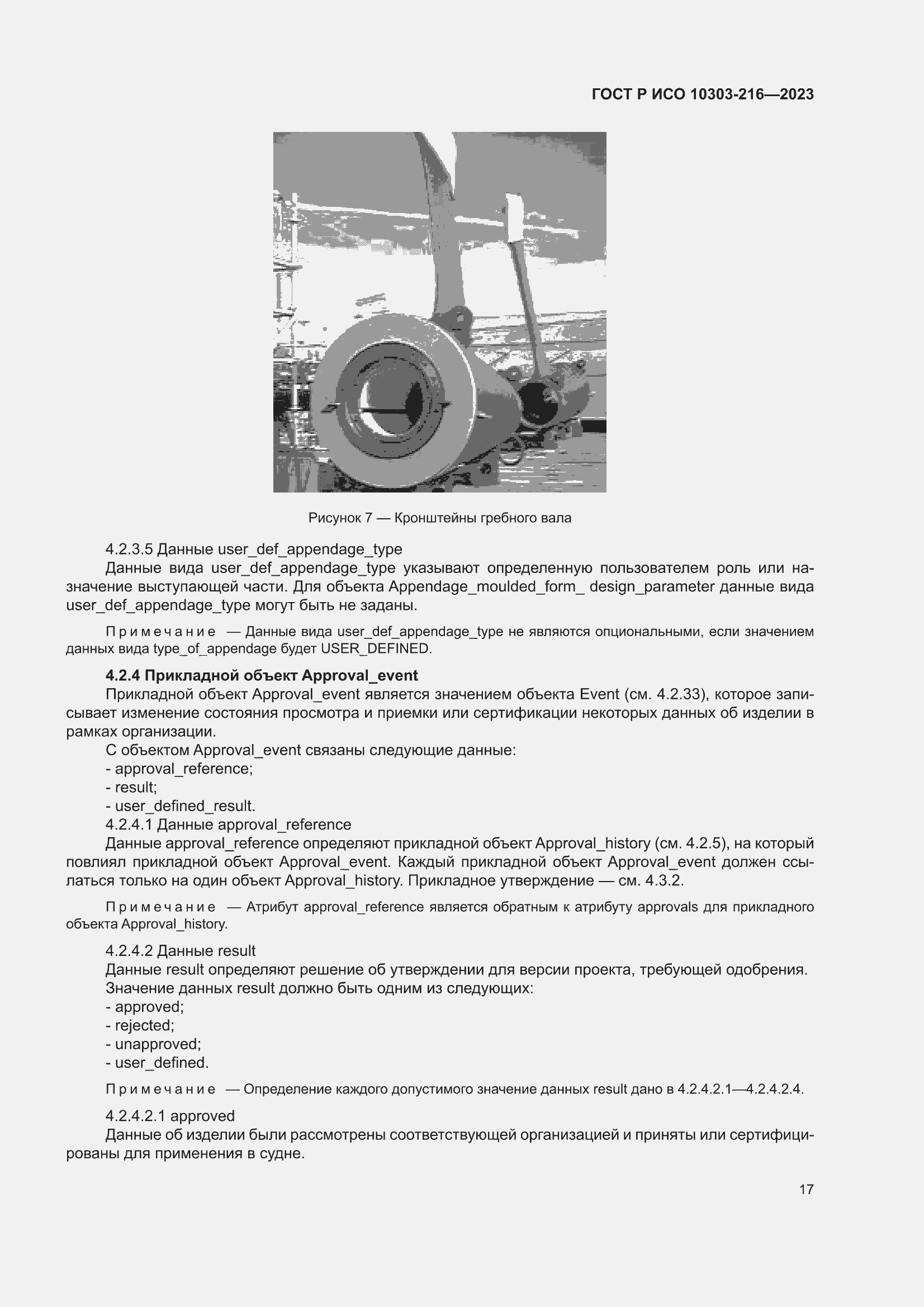 Страница 23 ГОСТ Р ИСО 10303-216-2023