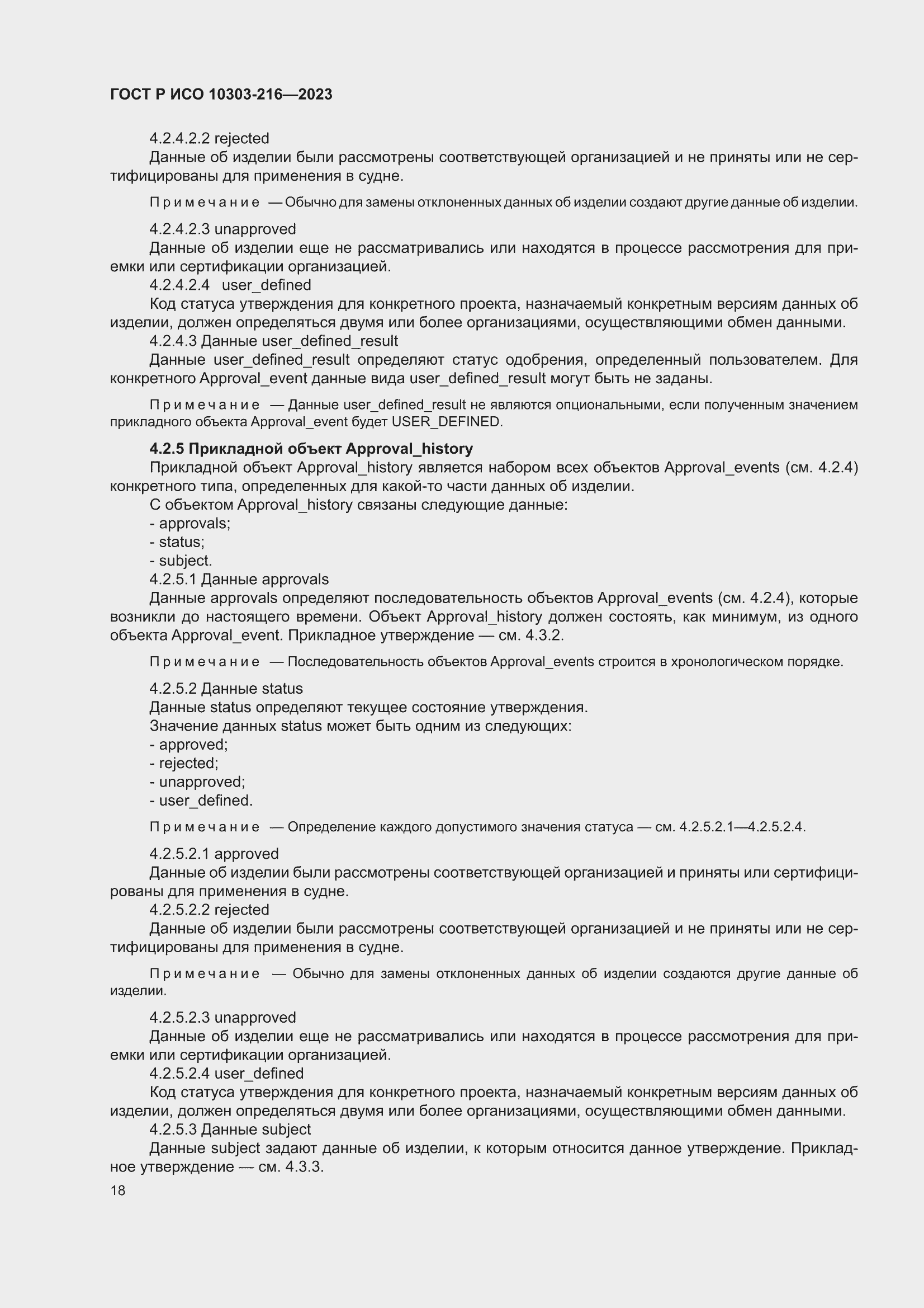 Страница 24 ГОСТ Р ИСО 10303-216-2023