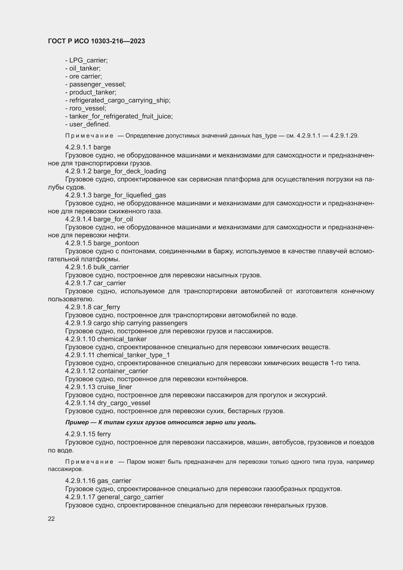 Страница 28 ГОСТ Р ИСО 10303-216-2023