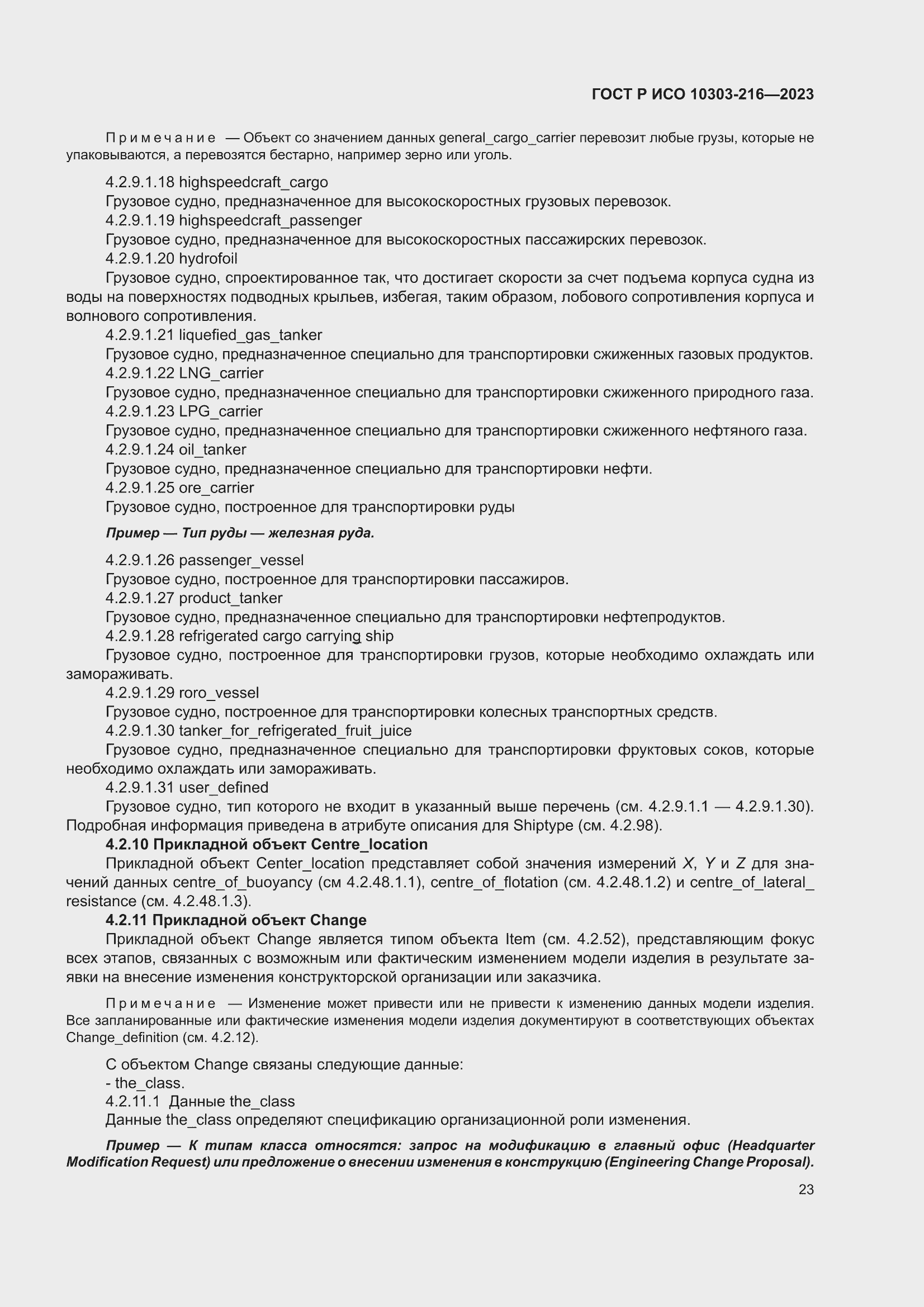 Страница 29 ГОСТ Р ИСО 10303-216-2023