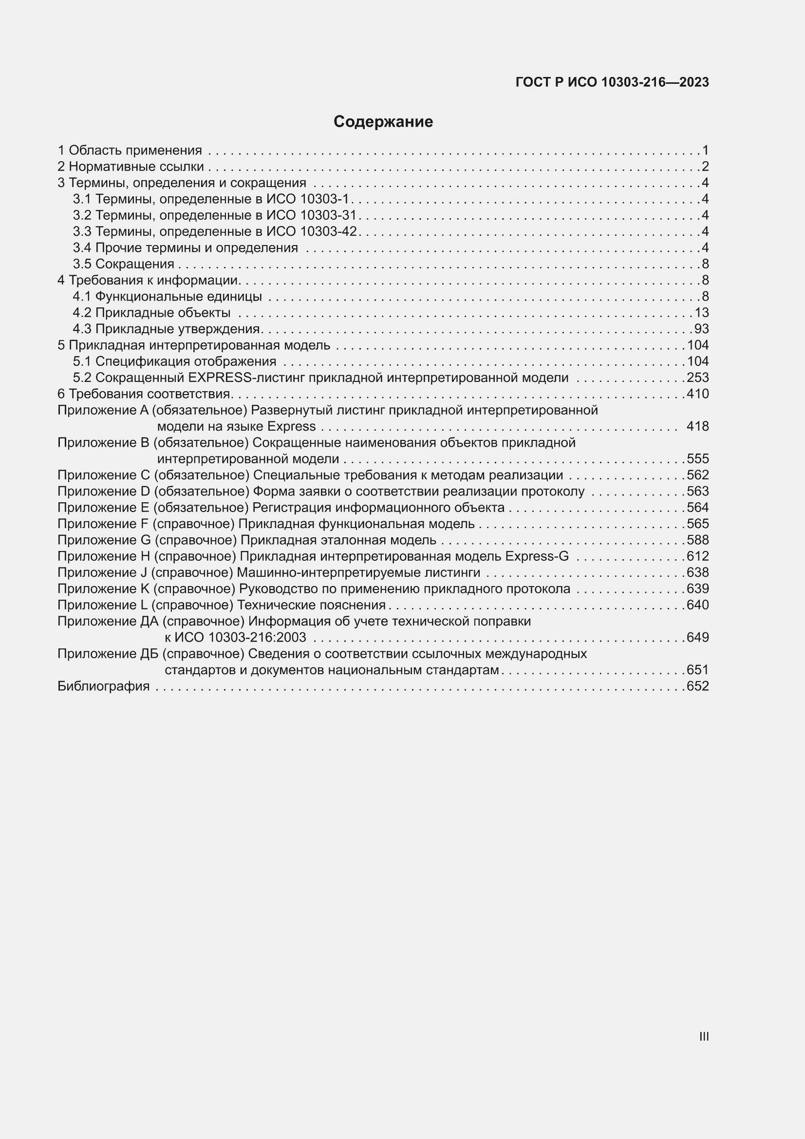 Страница 3 ГОСТ Р ИСО 10303-216-2023