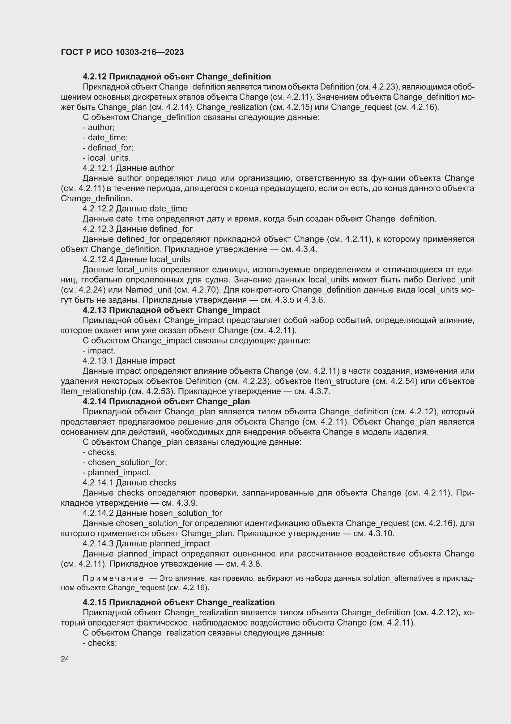 Страница 30 ГОСТ Р ИСО 10303-216-2023