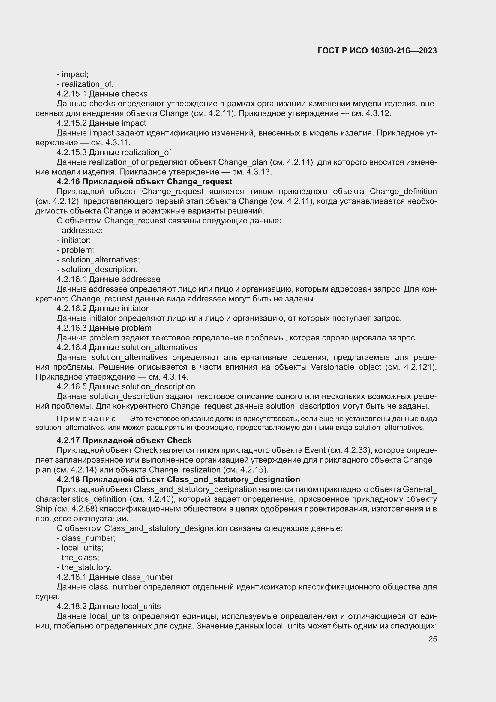 Страница 31 ГОСТ Р ИСО 10303-216-2023