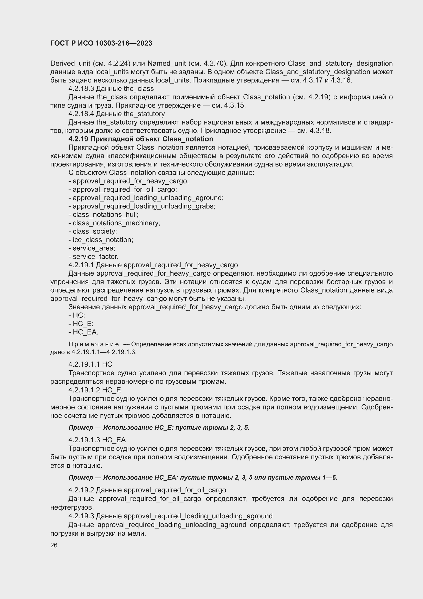 Страница 32 ГОСТ Р ИСО 10303-216-2023