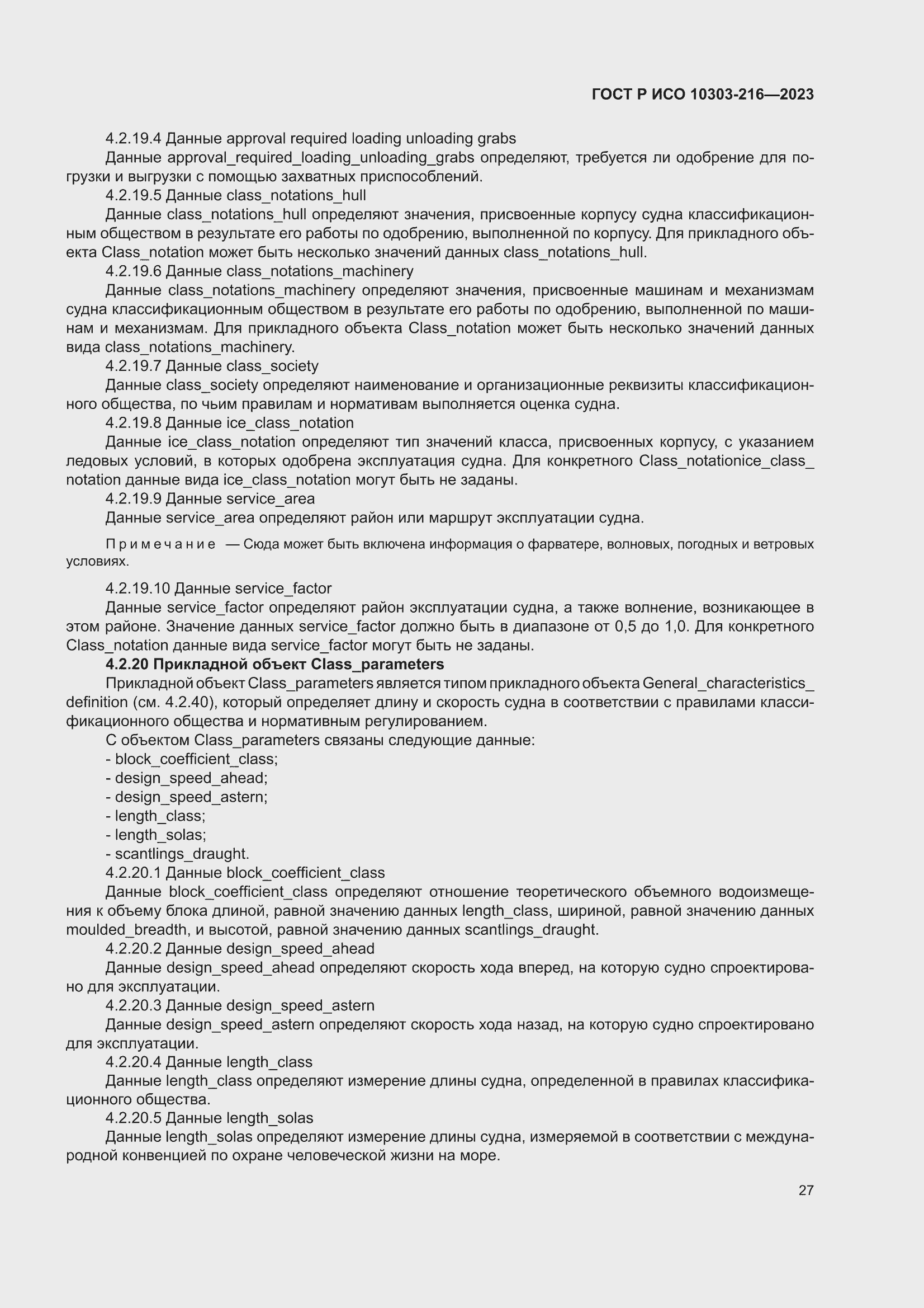 Страница 33 ГОСТ Р ИСО 10303-216-2023