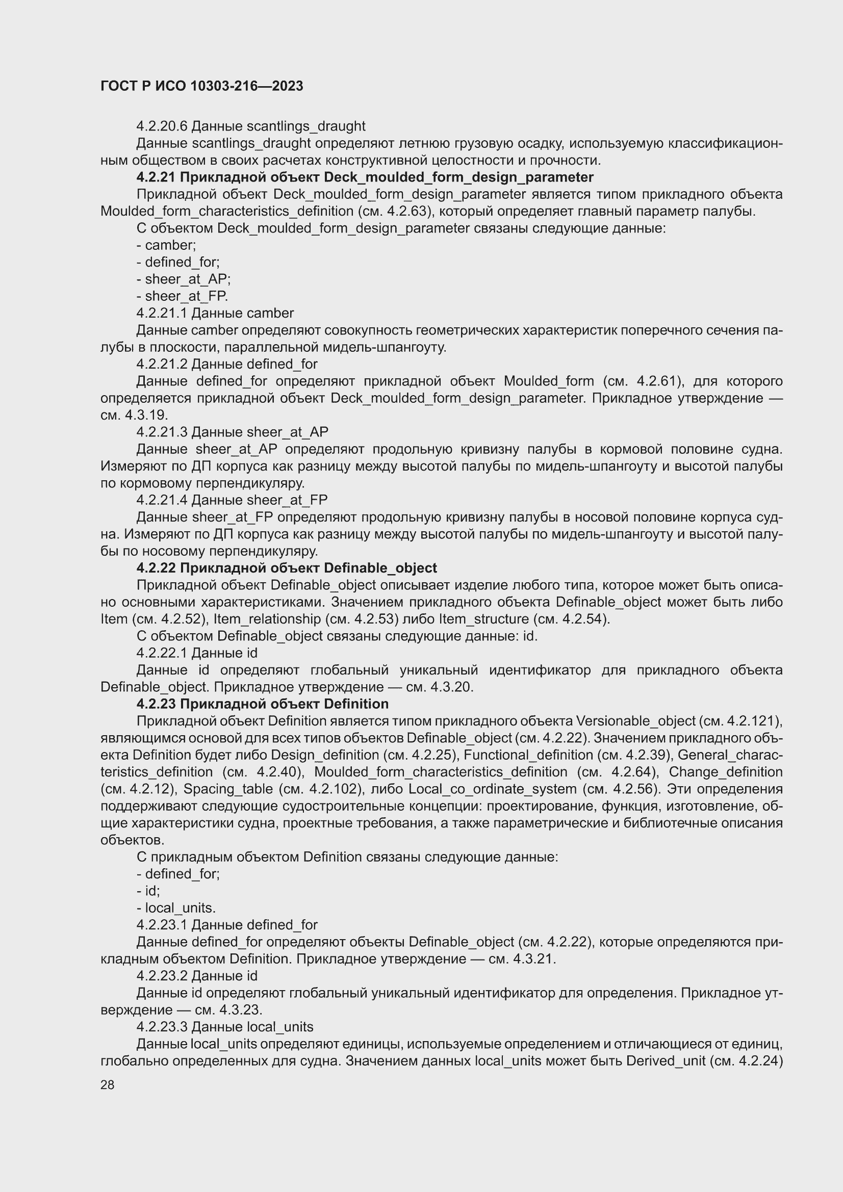 Страница 34 ГОСТ Р ИСО 10303-216-2023