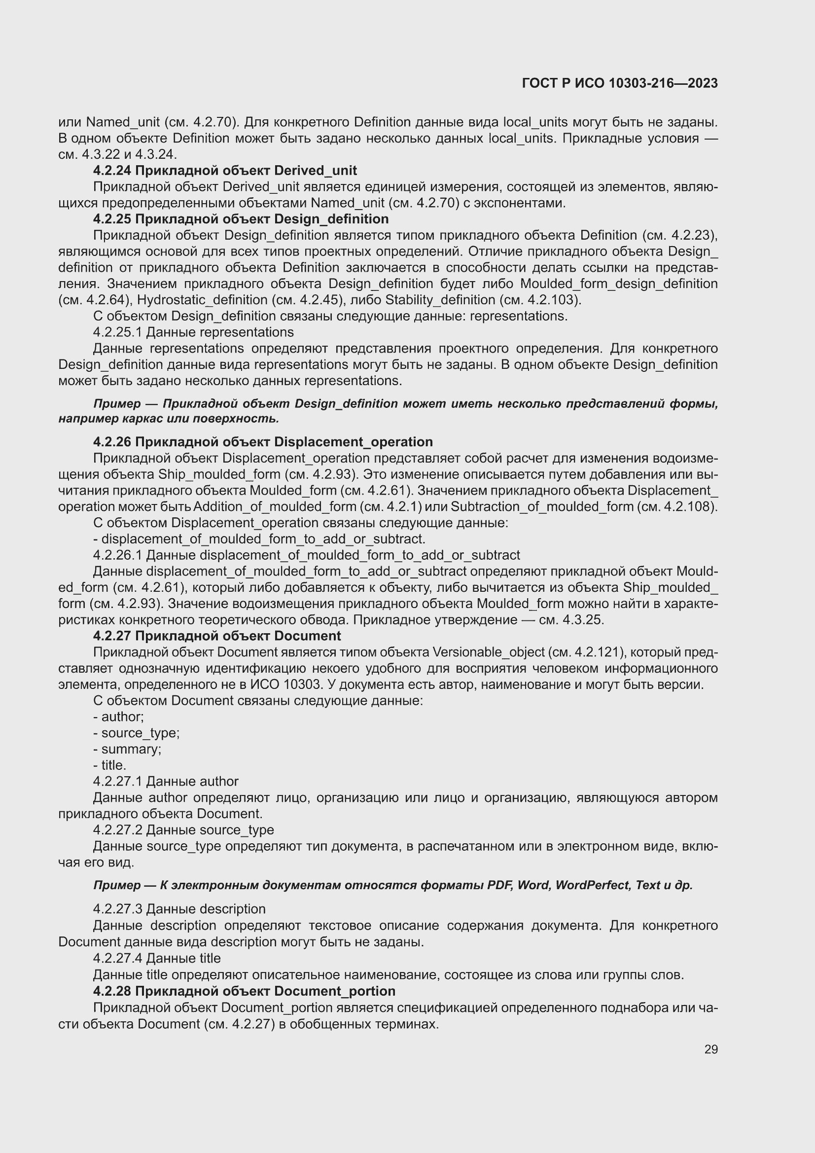 Страница 35 ГОСТ Р ИСО 10303-216-2023