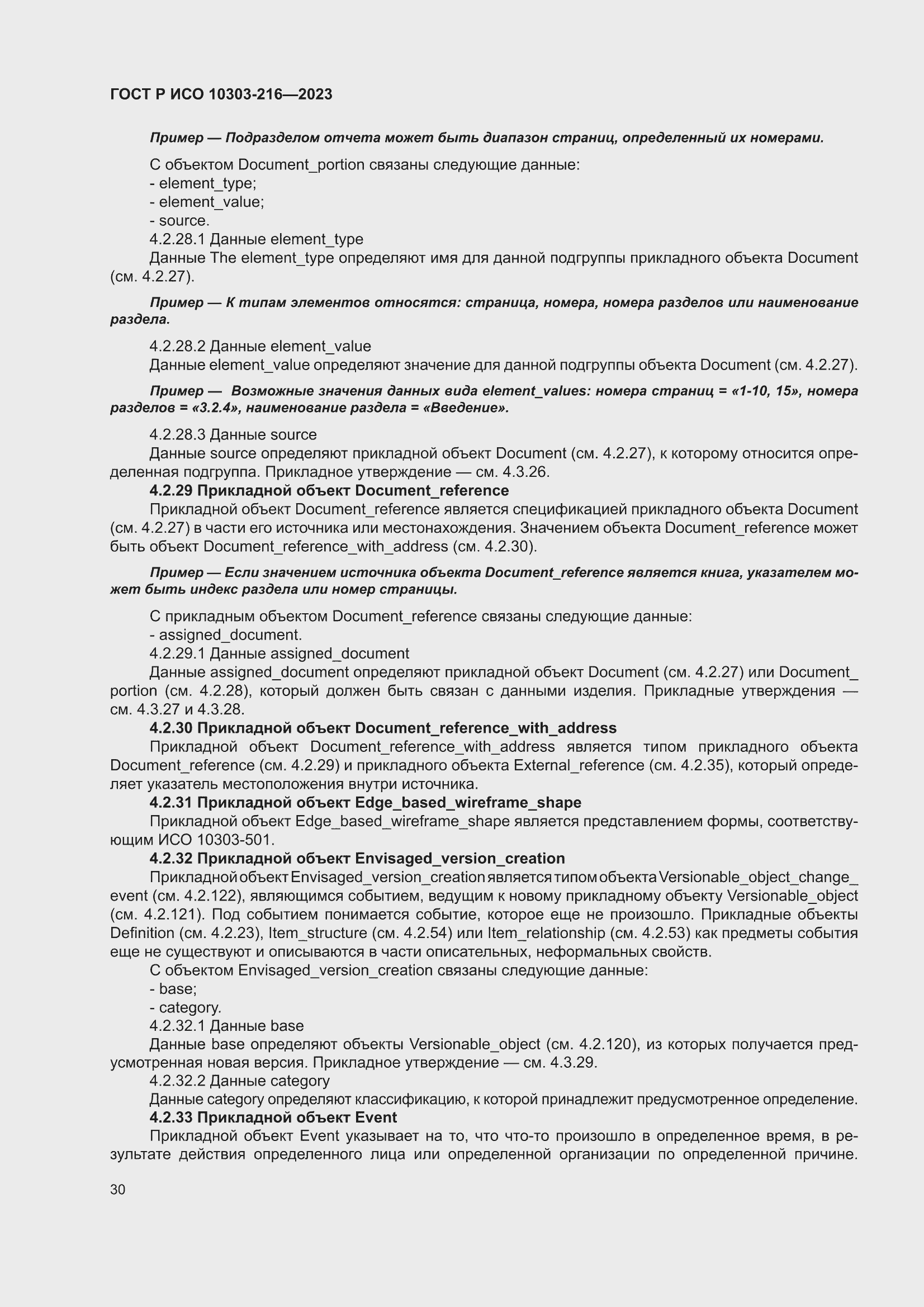 Страница 36 ГОСТ Р ИСО 10303-216-2023