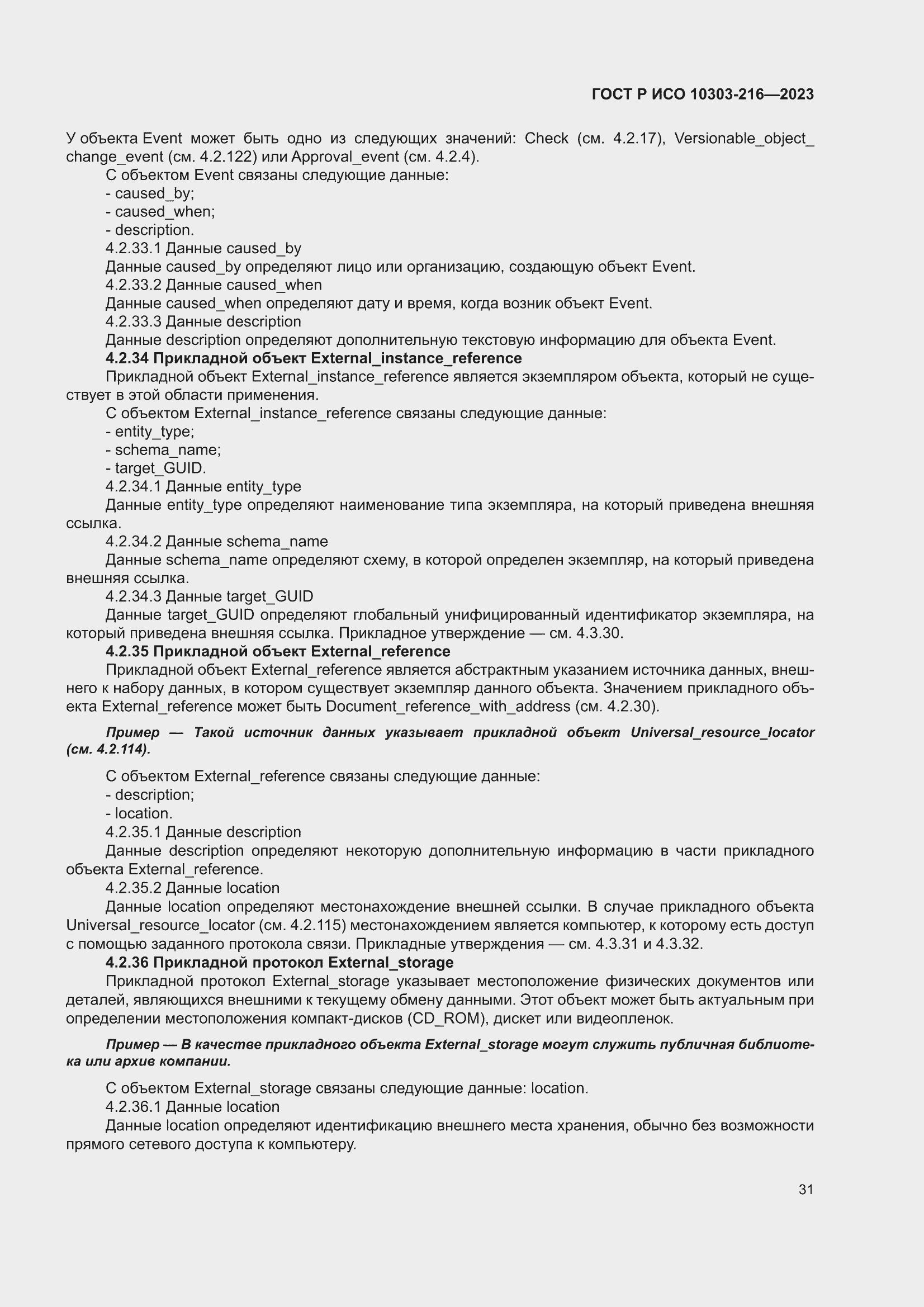 Страница 37 ГОСТ Р ИСО 10303-216-2023