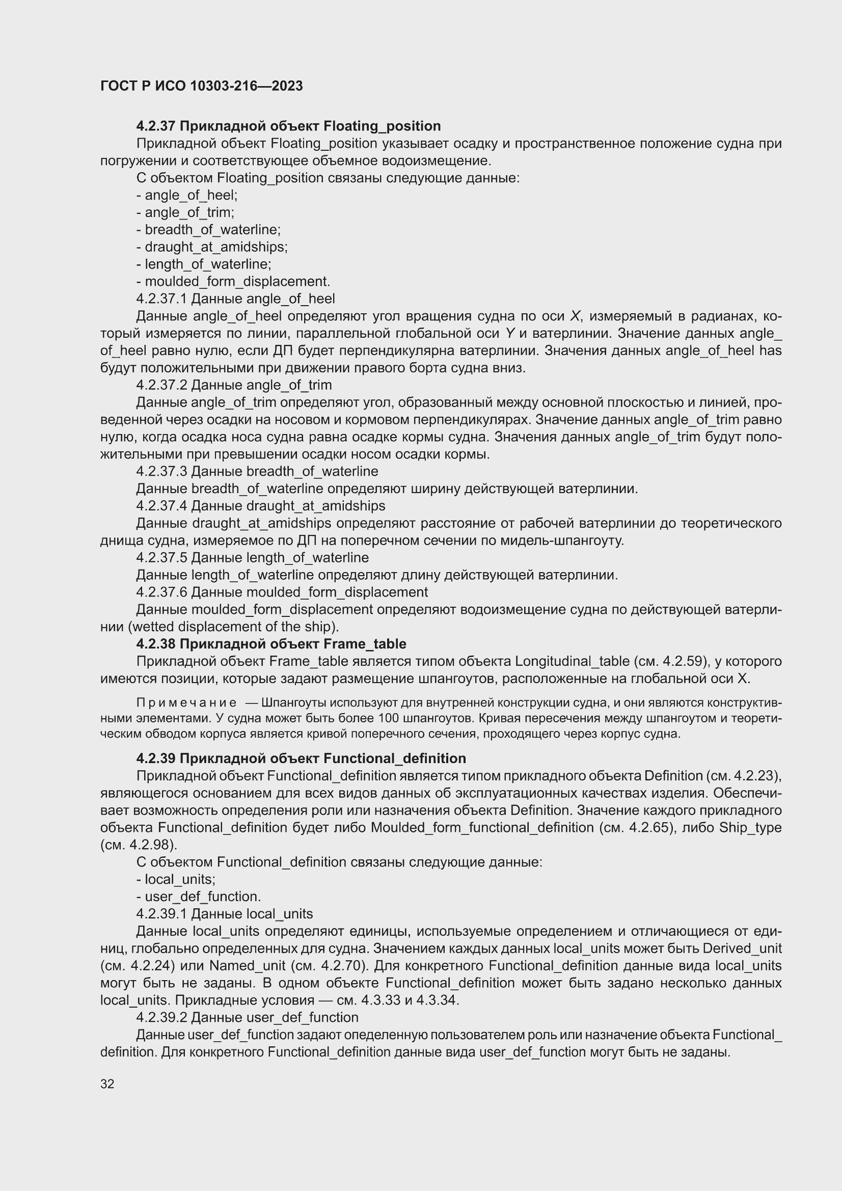 Страница 38 ГОСТ Р ИСО 10303-216-2023