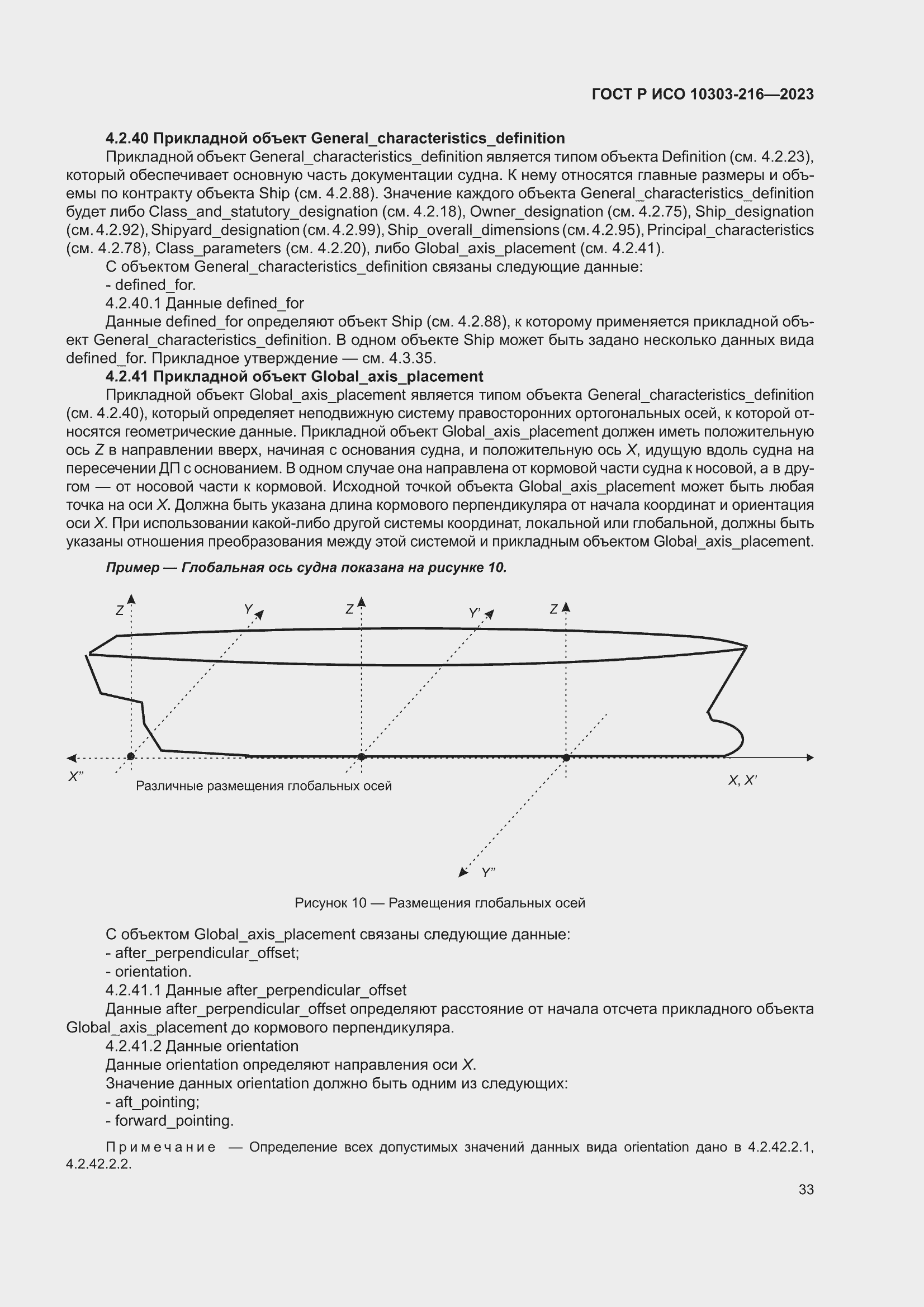 Страница 39 ГОСТ Р ИСО 10303-216-2023