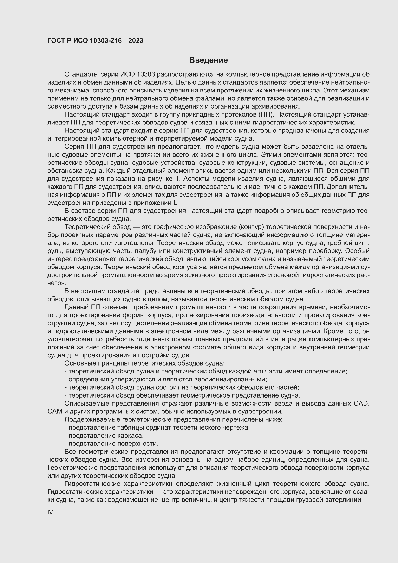 Страница 4 ГОСТ Р ИСО 10303-216-2023