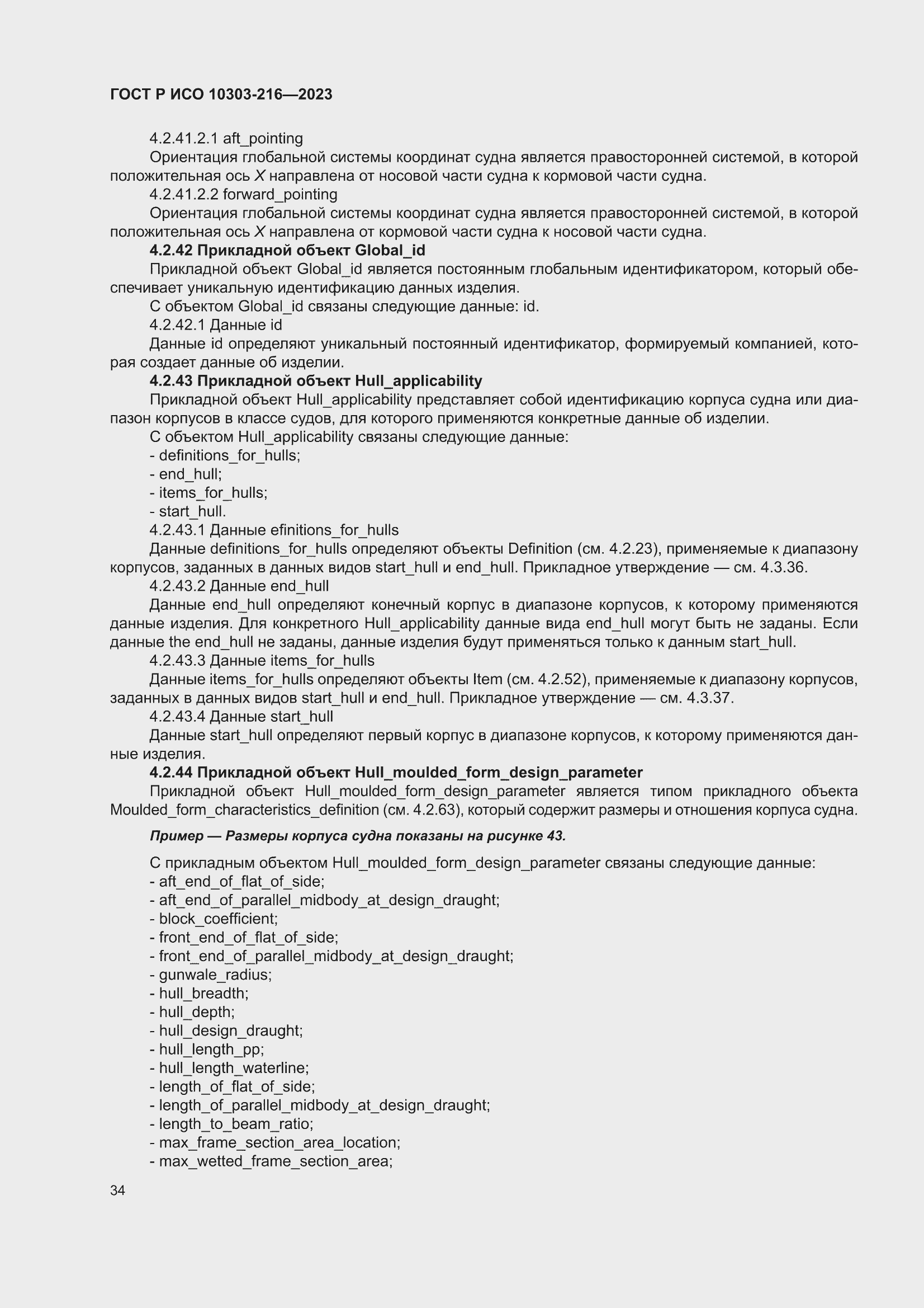 Страница 40 ГОСТ Р ИСО 10303-216-2023