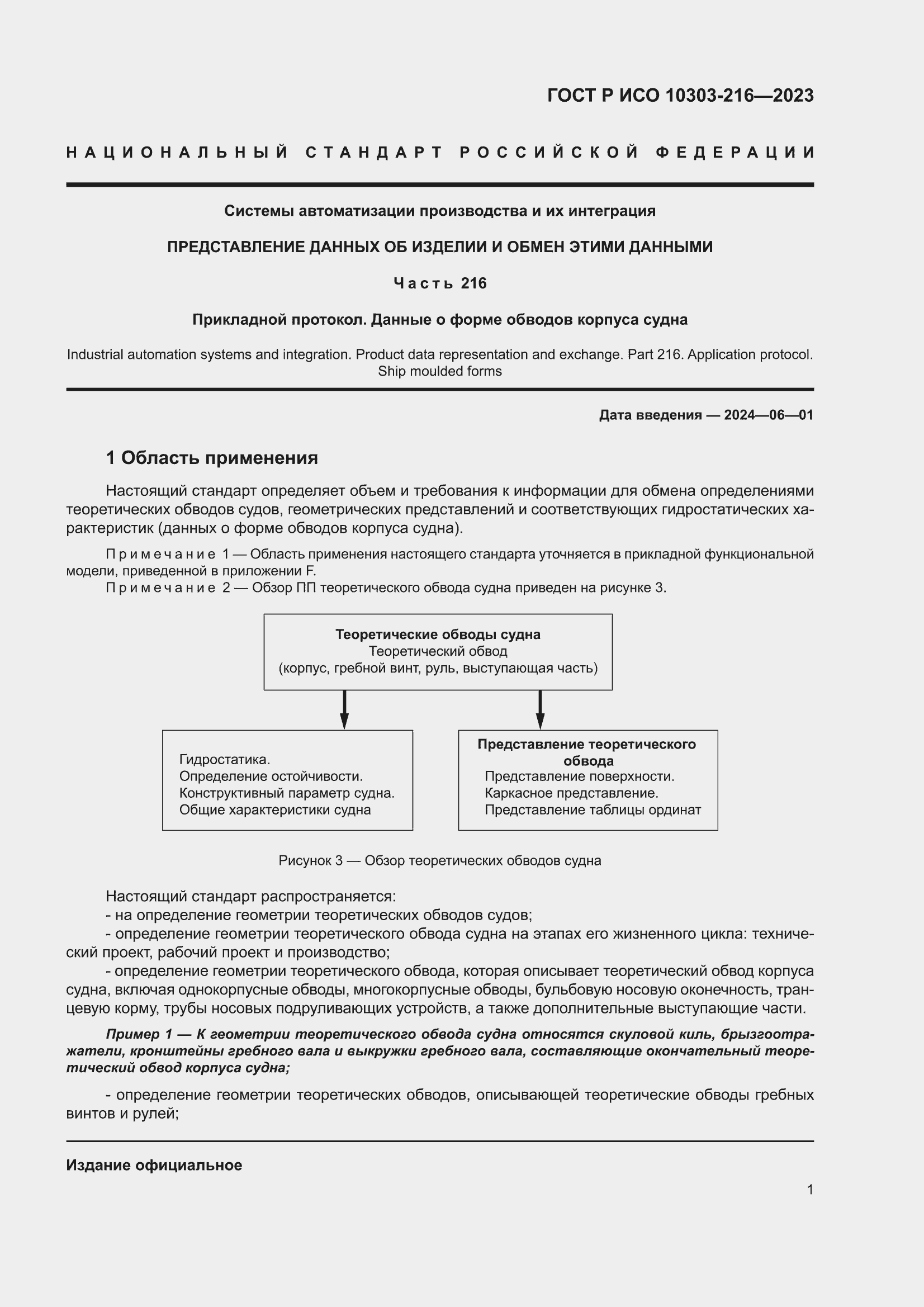 Страница 7 ГОСТ Р ИСО 10303-216-2023