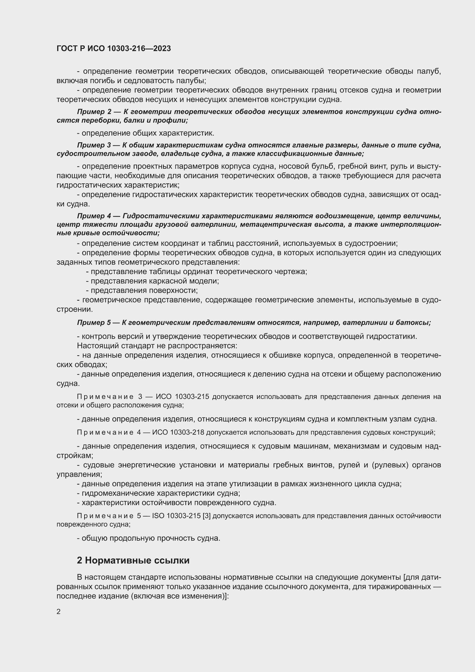 Страница 8 ГОСТ Р ИСО 10303-216-2023