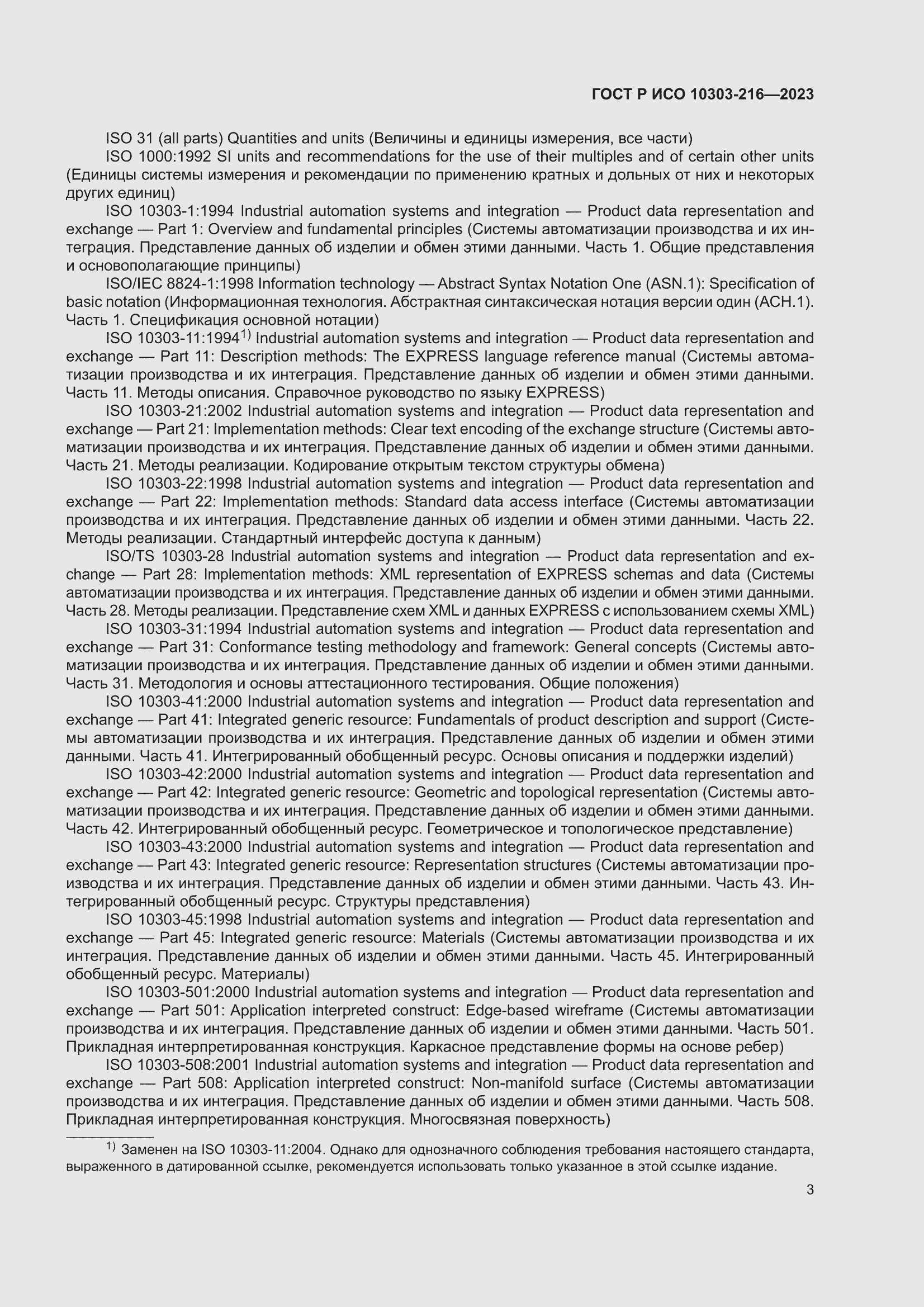 Страница 9 ГОСТ Р ИСО 10303-216-2023