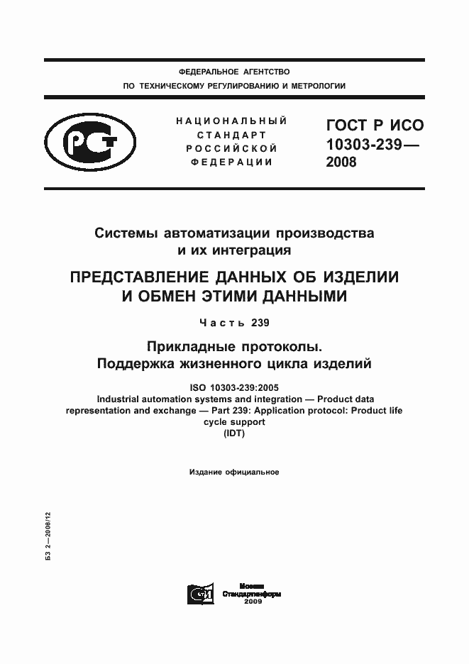 Страница 1 ГОСТ Р ИСО 10303-239-2008