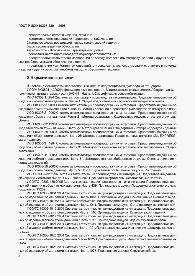 Страница 10 ГОСТ Р ИСО 10303-239-2008