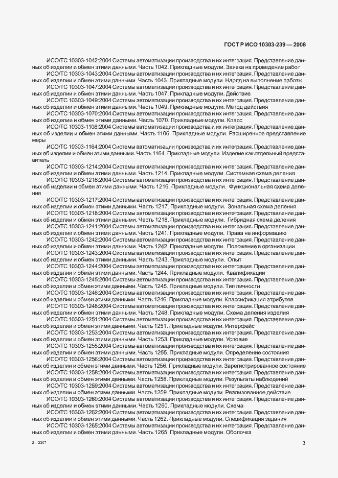 Страница 11 ГОСТ Р ИСО 10303-239-2008