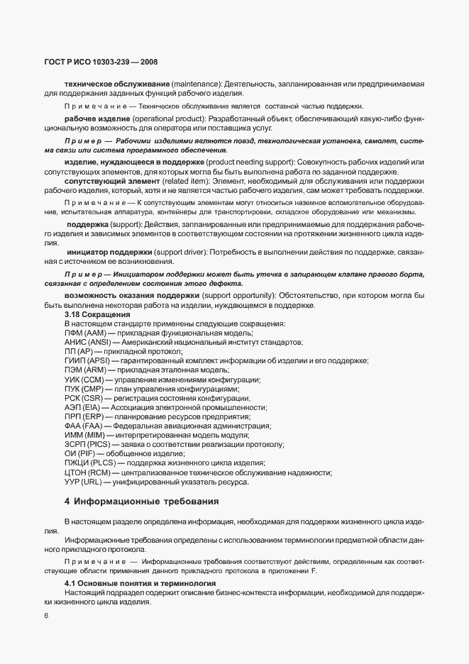 Страница 14 ГОСТ Р ИСО 10303-239-2008