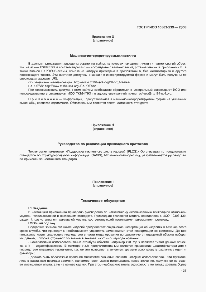 Страница 145 ГОСТ Р ИСО 10303-239-2008