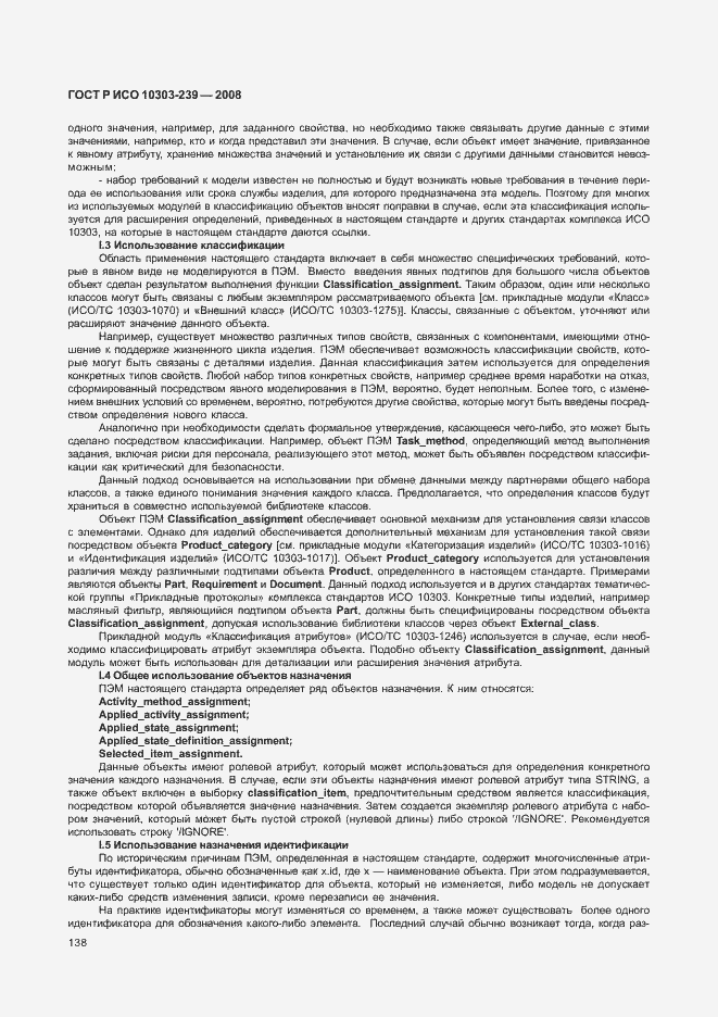 Страница 146 ГОСТ Р ИСО 10303-239-2008