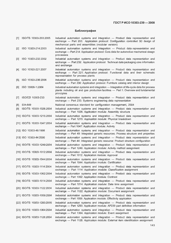 Страница 151 ГОСТ Р ИСО 10303-239-2008