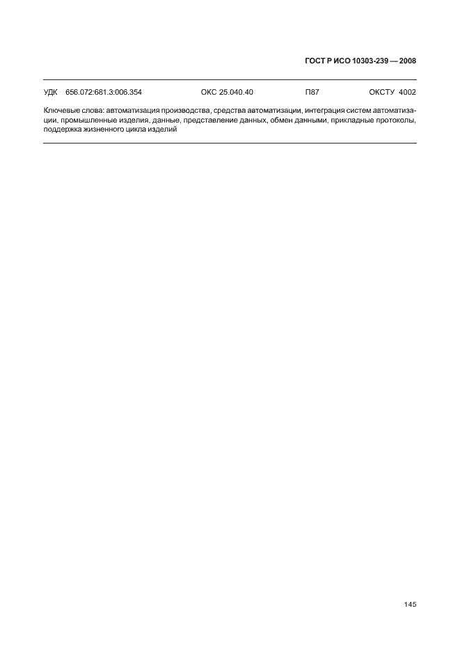 Страница 153 ГОСТ Р ИСО 10303-239-2008