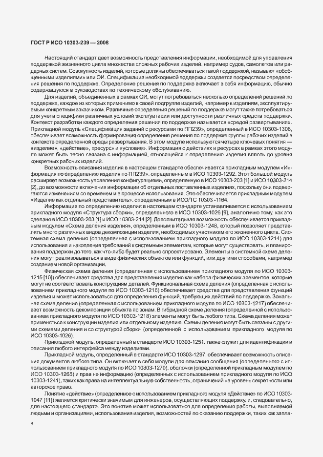 Страница 16 ГОСТ Р ИСО 10303-239-2008