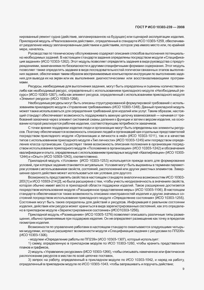 Страница 17 ГОСТ Р ИСО 10303-239-2008