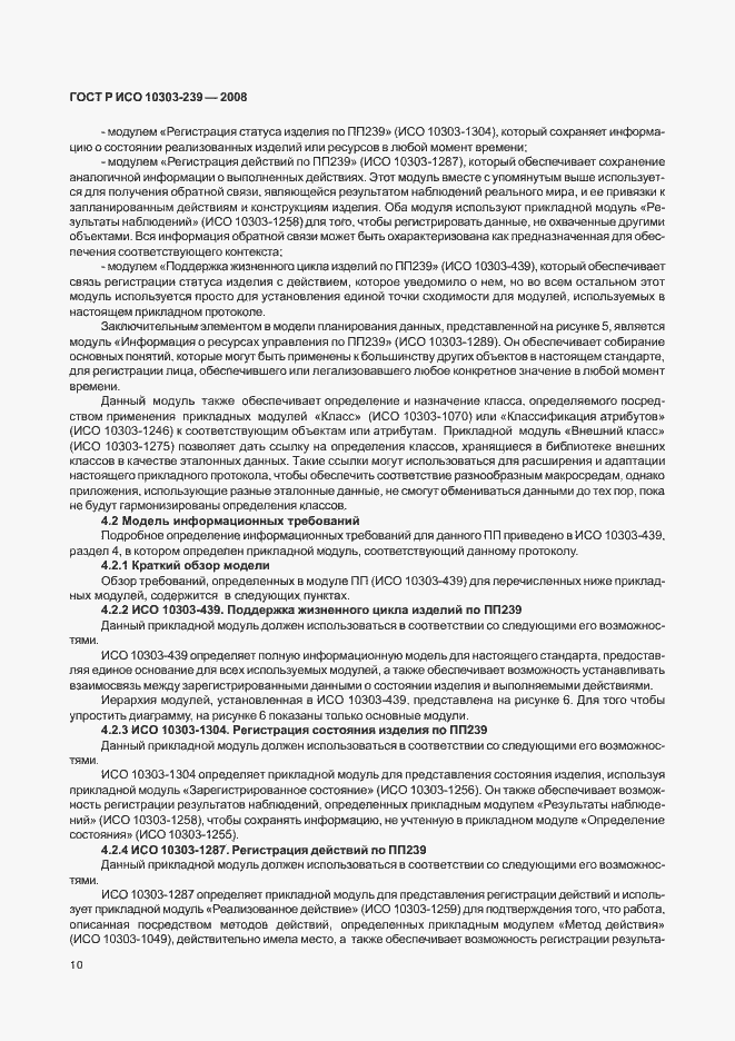 Страница 18 ГОСТ Р ИСО 10303-239-2008