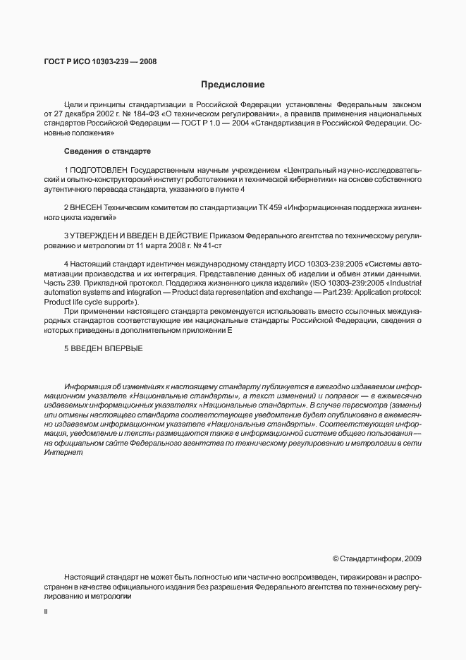 Страница 2 ГОСТ Р ИСО 10303-239-2008