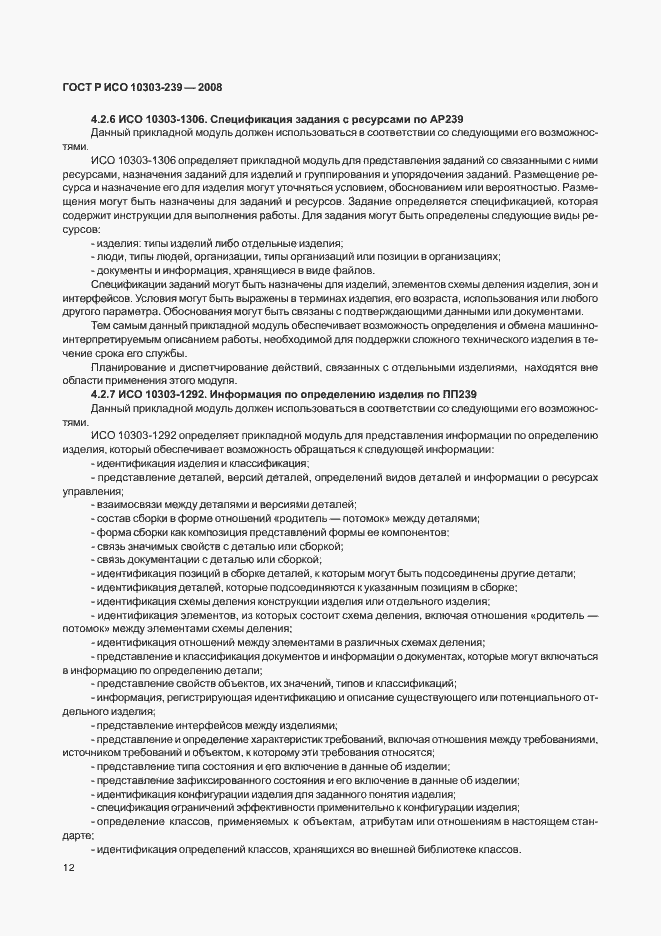 Страница 20 ГОСТ Р ИСО 10303-239-2008