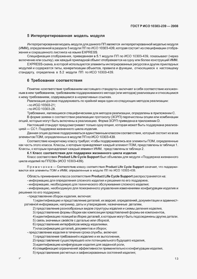 Страница 21 ГОСТ Р ИСО 10303-239-2008