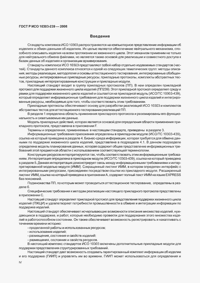 Страница 4 ГОСТ Р ИСО 10303-239-2008