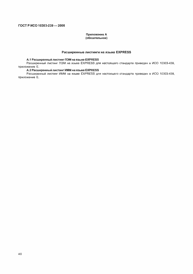 Страница 48 ГОСТ Р ИСО 10303-239-2008