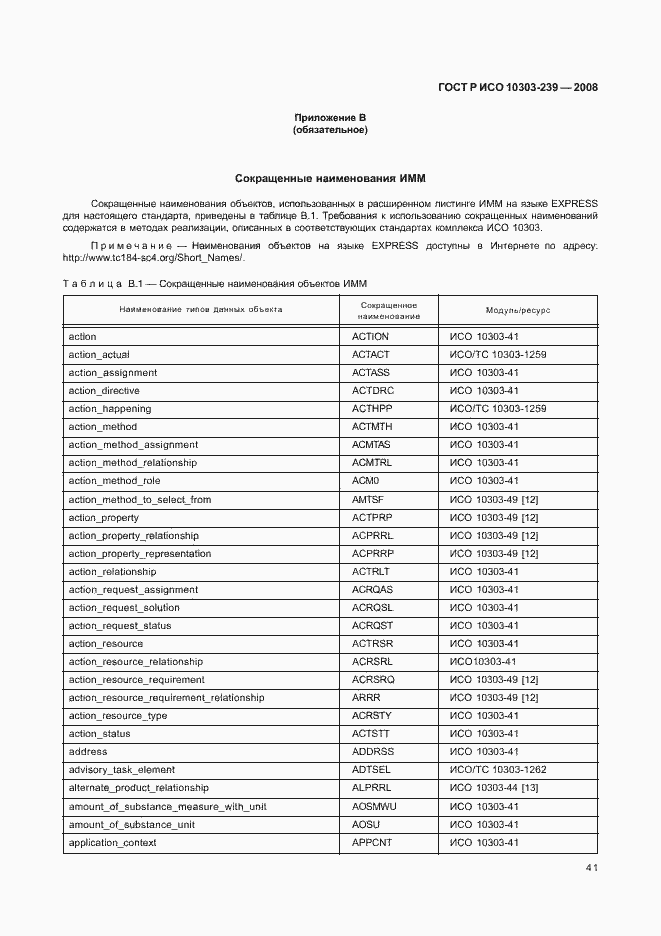Страница 49 ГОСТ Р ИСО 10303-239-2008