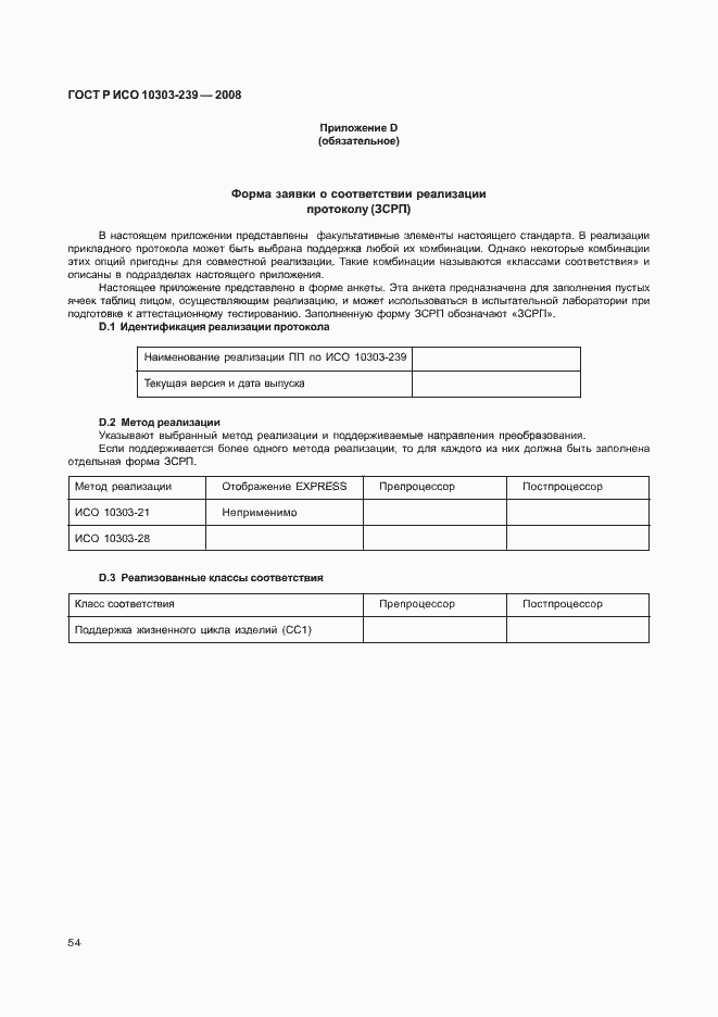 Страница 62 ГОСТ Р ИСО 10303-239-2008