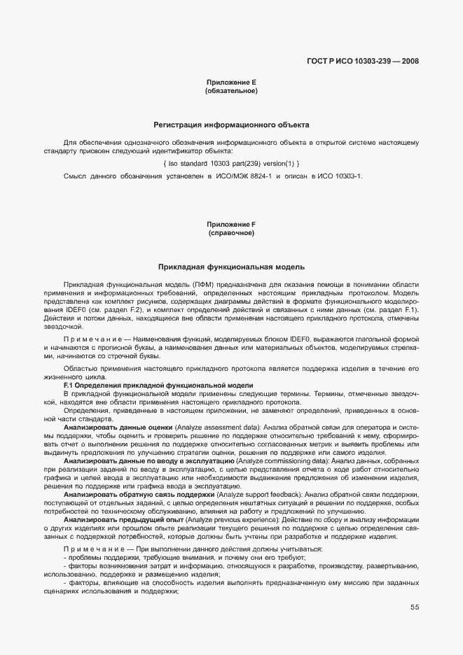 Страница 63 ГОСТ Р ИСО 10303-239-2008