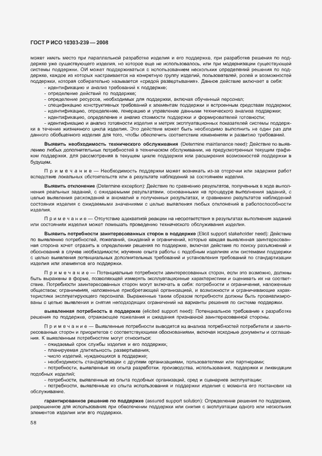 Страница 66 ГОСТ Р ИСО 10303-239-2008