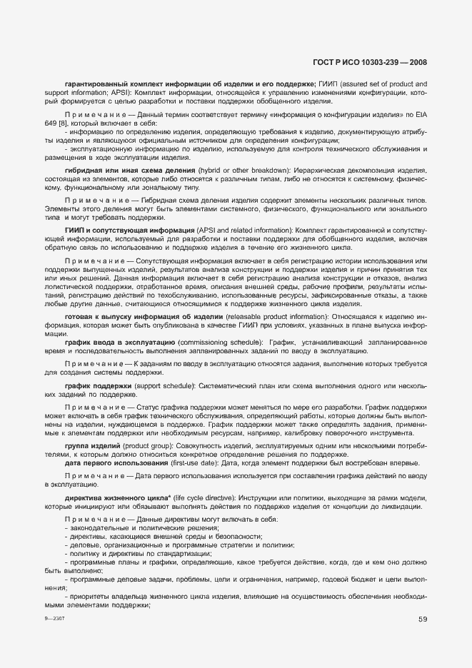 Страница 67 ГОСТ Р ИСО 10303-239-2008